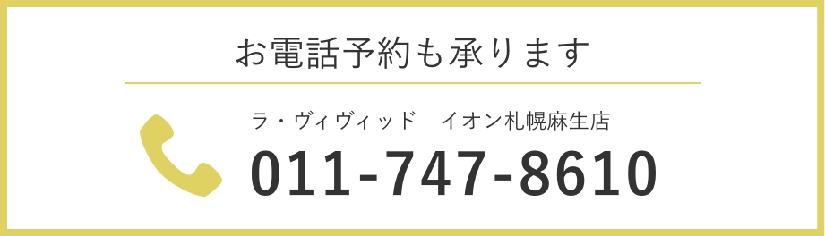 お電話予約も承ります|電話番号:011-747-8610|美容室 ラ・ヴィヴィッド